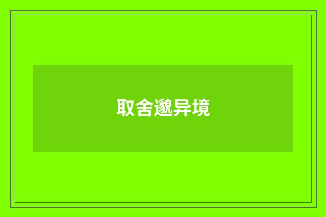 取舍邈异境