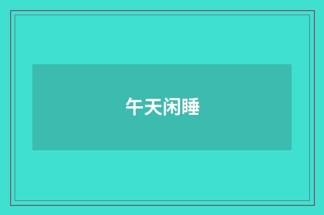 午天闲睡
