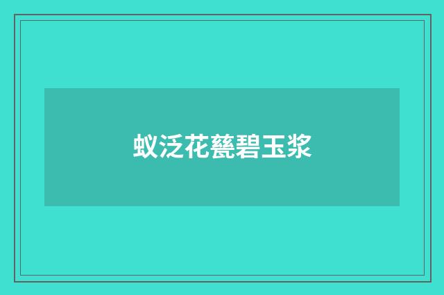 蚁泛花甆碧玉浆