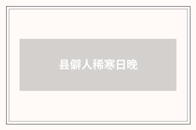 县僻人稀寒日晚