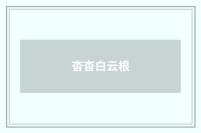 杳杳白云根