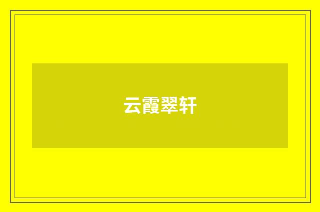 云霞翠轩