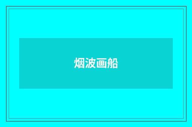 烟波画船