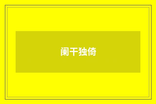 阑干独倚