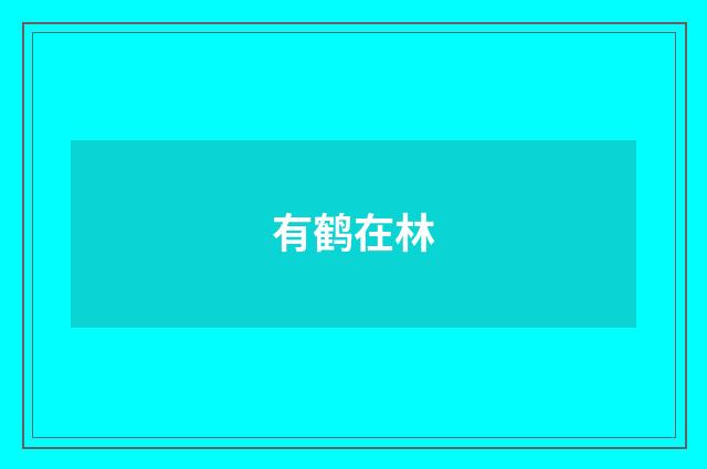 有鹤在林