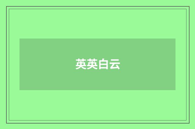 英英白云