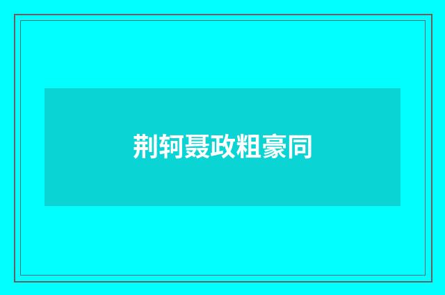 荆轲聂政粗豪同