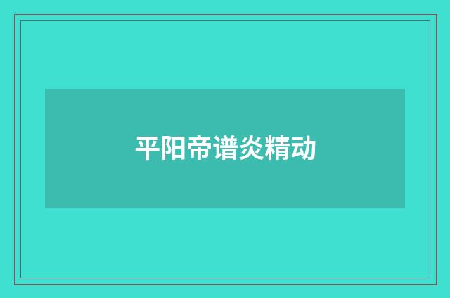 平阳帝谱炎精动