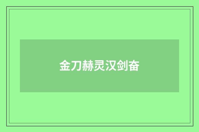 金刀赫灵汉剑奋