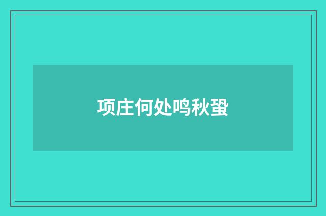 项庄何处鸣秋蛩