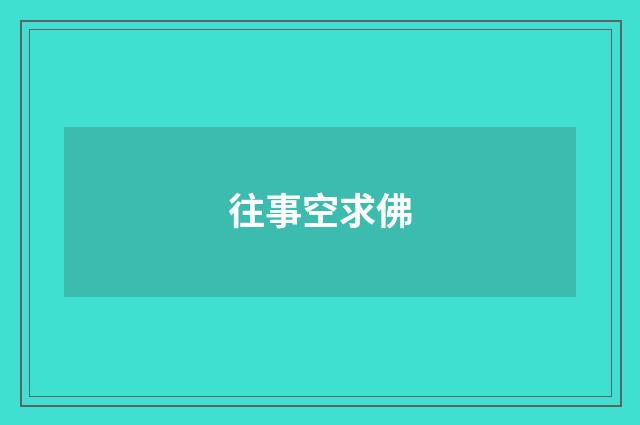 往事空求佛