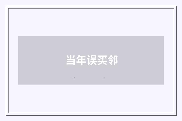 当年误买邻