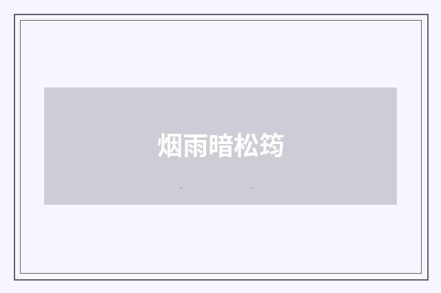 烟雨暗松筠
