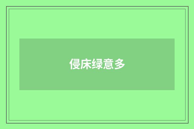 侵床绿意多
