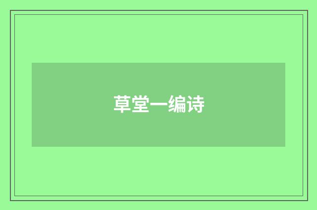 草堂一编诗