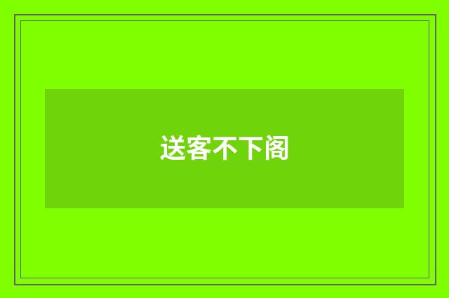 送客不下阁