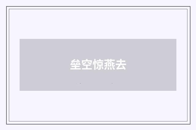 垒空惊燕去