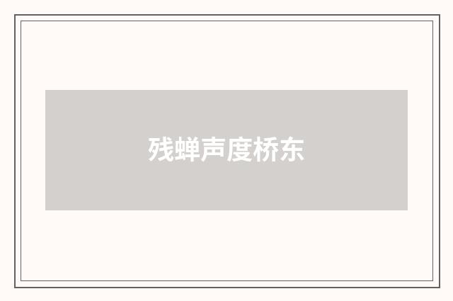 残蝉声度桥东
