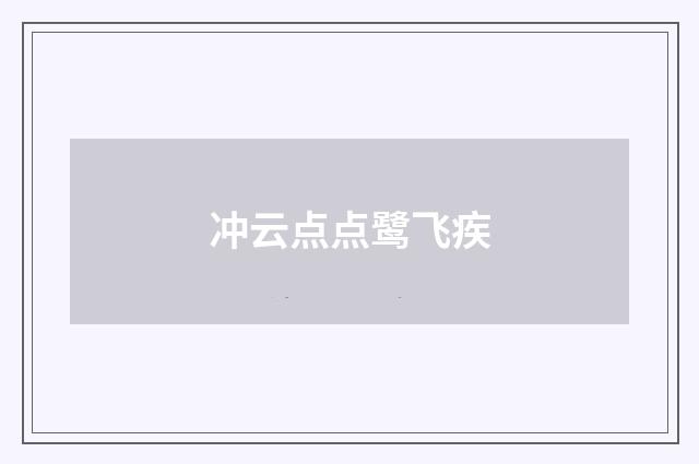 冲云点点鹭飞疾
