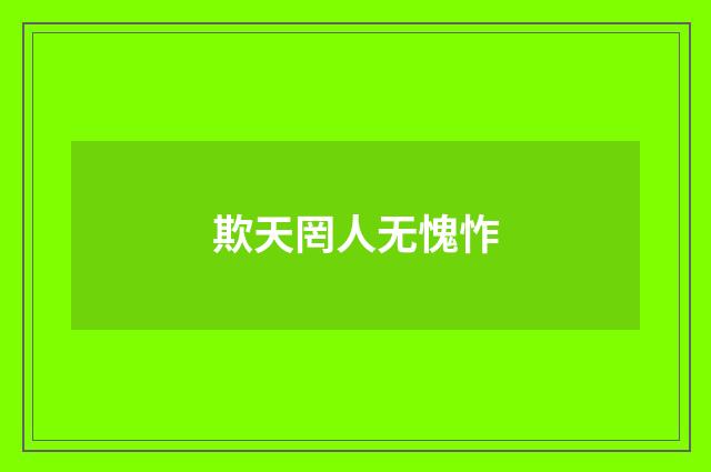 欺天罔人无愧怍