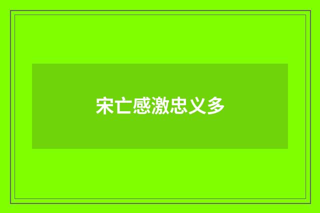 宋亡感激忠义多