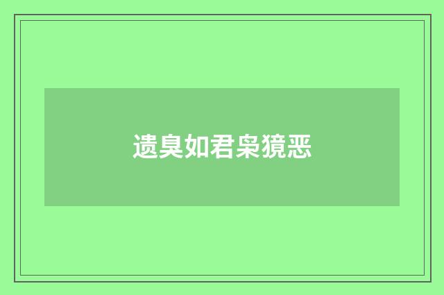 遗臭如君枭獍恶