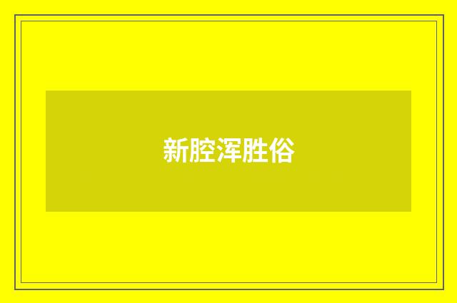 新腔浑胜俗