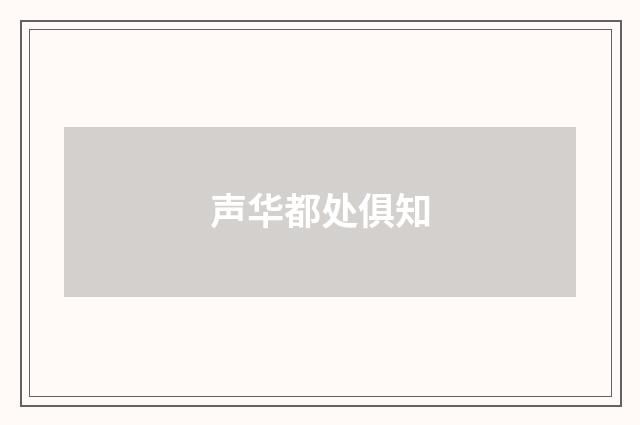 声华都处俱知