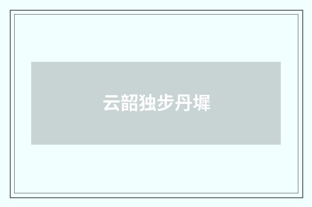 云韶独步丹墀