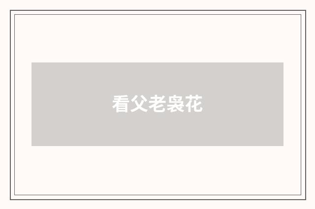 看父老袅花