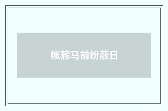 帐簇马前纷蔽日