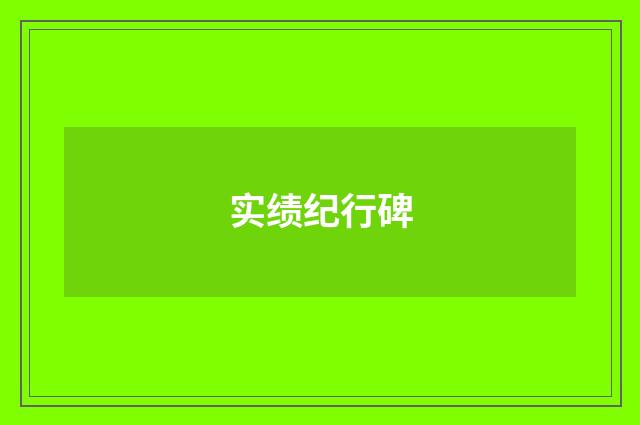 实绩纪行碑