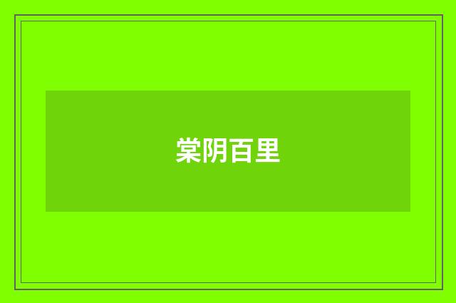 棠阴百里