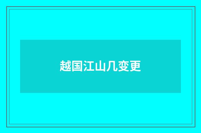 越国江山几变更