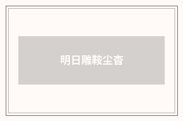 明日雕鞍尘杳
