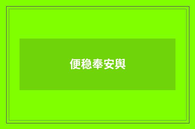 便稳奉安舆
