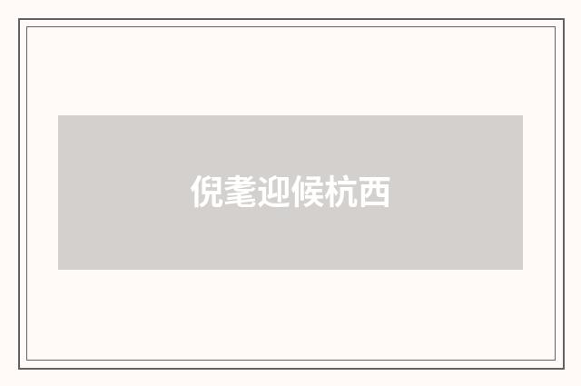 倪耄迎候杭西