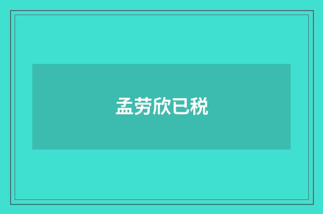 孟劳欣已税
