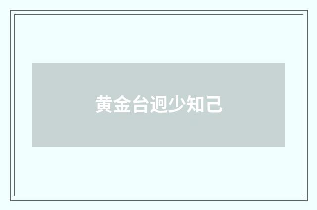 黄金台迥少知己