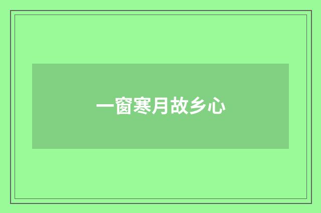 一窗寒月故乡心