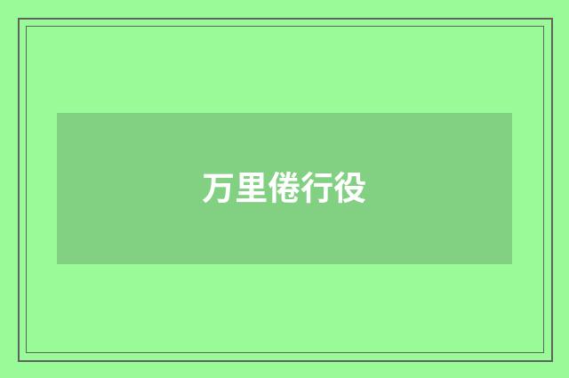 万里倦行役