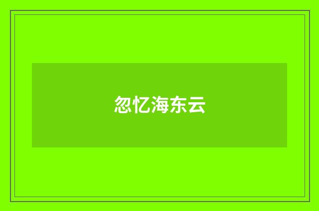 忽忆海东云