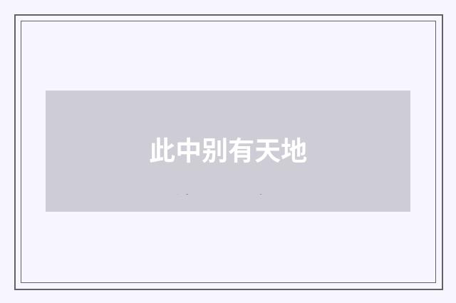此中别有天地