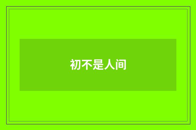 初不是人间