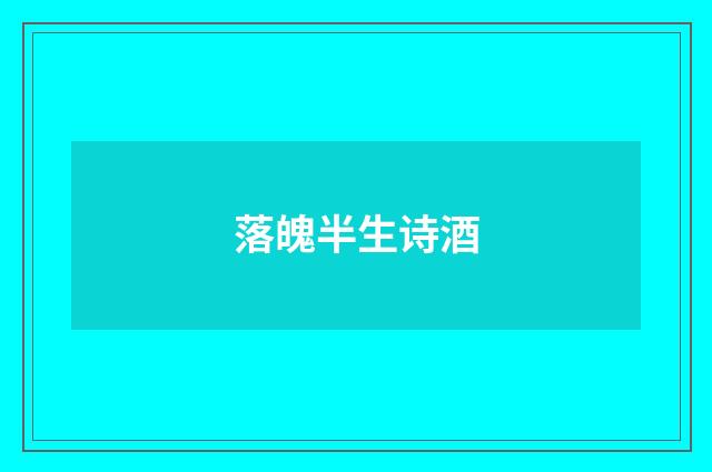 落魄半生诗酒