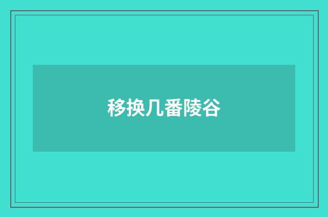 移换几番陵谷