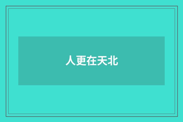 人更在天北