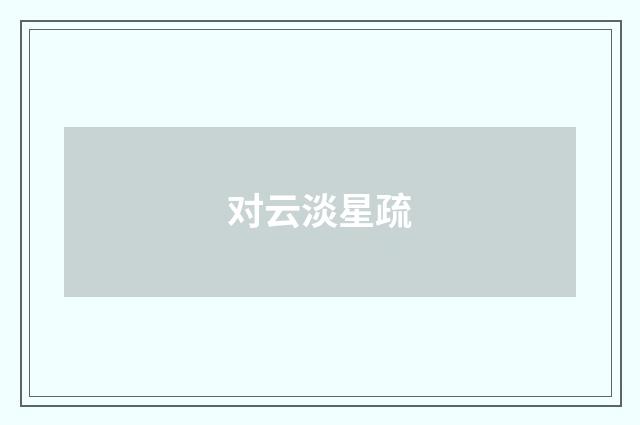 对云淡星疏