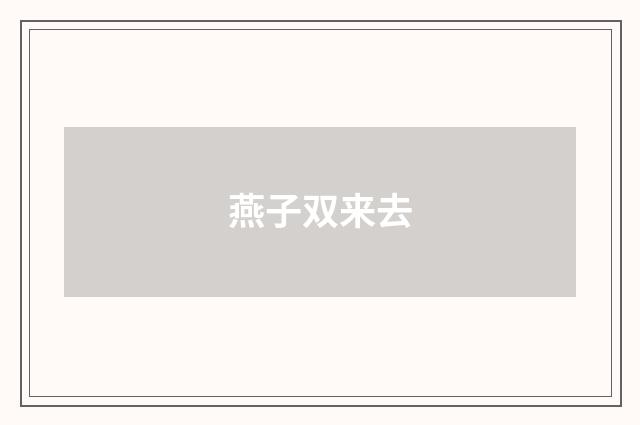 燕子双来去