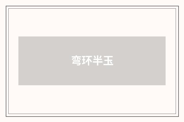 弯环半玉